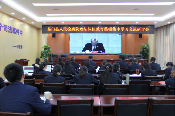 易門縣院召開政法隊伍教育整頓集中學習交流研討會